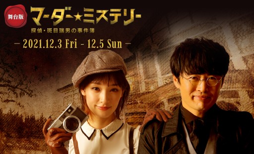 画像ギャラリー No.006のサムネイル画像 / 「舞台版 マーダー☆ミステリー 〜探偵・斑目瑞男の事件簿〜」が12月3日に開演。ライブ配信チケットも発売中