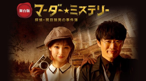 画像ギャラリー No.007のサムネイル画像 / 「舞台版 マーダー☆ミステリー 〜探偵・斑目瑞男の事件簿〜」が12月3日に開演。ライブ配信チケットも発売中
