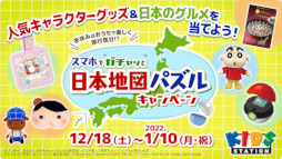 画像ギャラリー No.006のサムネイル画像 / キッズステーション,人気キャラクターグッズが当たる「スマホでガチャッと日本地図パズルキャンペーン」を開催