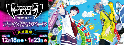 ���������꡼ No.001�Υ���ͥ������ / �������о�Ź�ޤǡ�MonsterZ MATE �ץ饤�������ڡ���פ�12��18����곫��