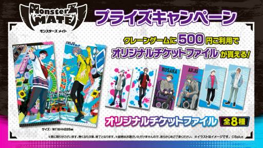 ���������꡼ No.005�Υ���ͥ������ / �������о�Ź�ޤǡ�MonsterZ MATE �ץ饤�������ڡ���פ�12��18����곫��