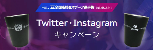 画像ギャラリー No.002のサムネイル画像 / ニフティと全国高校eスポーツ選手権のコラボキャンペーンが実施