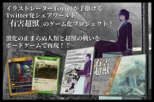 画像ギャラリー No.003のサムネイル画像 / ボードゲーム「有害超獣」のクラウドファンディングが12月20日まで実施中