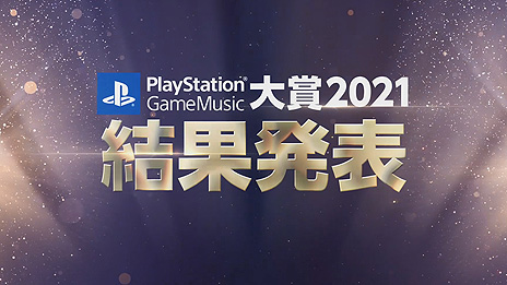 画像集#002のサムネイル/PlayStation Game Music大賞 2021結果発表。ストリーミング＆ハイレゾの人気ゲームサウンドトラックが集結