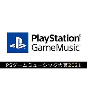 画像集#003のサムネイル/PlayStation Game Music大賞 2021結果発表。ストリーミング＆ハイレゾの人気ゲームサウンドトラックが集結