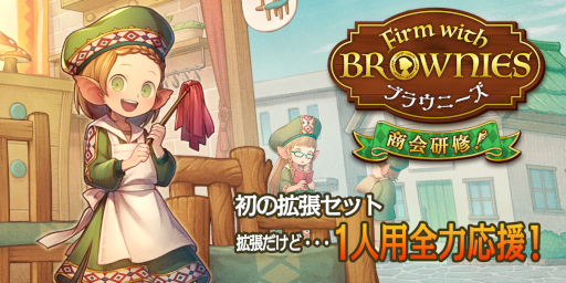 ボードゲーム「ファーム・ウィズ・ブラウニーズ」の拡張セットが発売