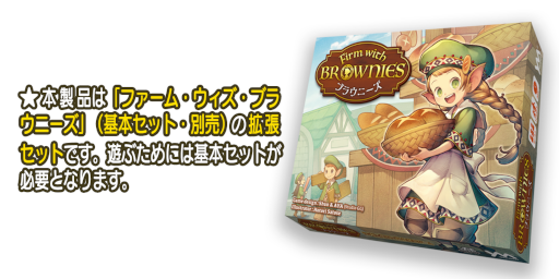 画像ギャラリー No.004のサムネイル画像 / ボードゲーム「ファーム・ウィズ・ブラウニーズ」の拡張セットが発売