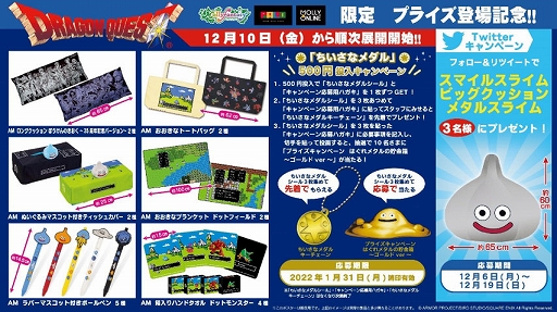 画像ギャラリー No.001のサムネイル画像 / 「ドラゴンクエスト」の限定プライズがモーリーファンタジー・PALOに登場。12月10日より順次展開に