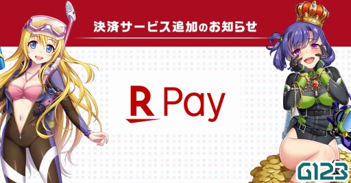 画像ギャラリー No.001のサムネイル画像 / CTW,ゲームサービス「G123」にて楽天ペイでの決済が可能に