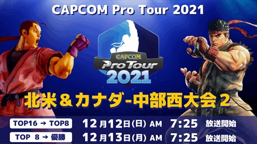 画像ギャラリー No.001のサムネイル画像 / 「CAPCOM Pro Tour 2021」北米&カナダ-中部西大会2の日本語実況放送が実施に。FRA&ESP&PRT大会2の結果も発表