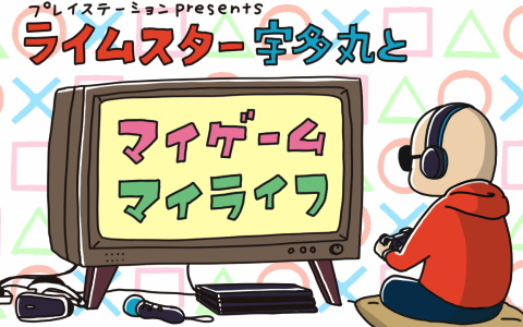 画像ギャラリー No.002のサムネイル画像 / 「ライムスター宇多丸とマイゲーム・マイライフ」12月9日と12月16日のゲストはフリーアナウンサーの田口尚平さん