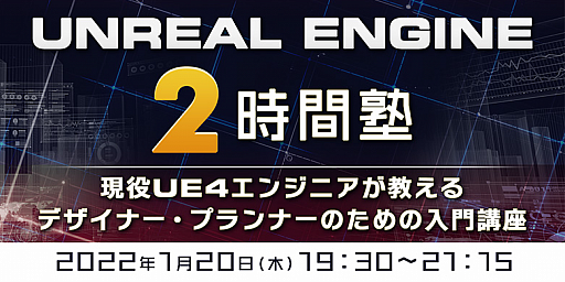 画像ギャラリー No.001のサムネイル画像 / 「Unreal Engine 2時間塾」が1月20日に開催。現役UE4エンジニアによるオンラインセミナー