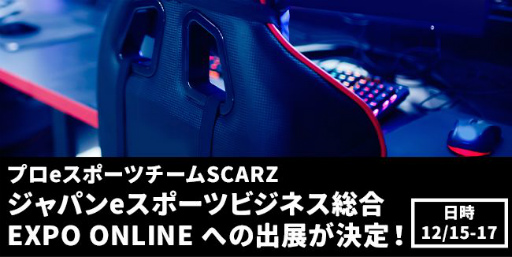 画像ギャラリー No.001のサムネイル画像 / プロeスポーツチーム「SCARZ」が“ジャパンeスポーツビジネス総合 EXPO ONLINE”に出展決定