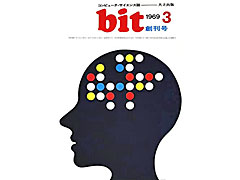 コンピュータサイエンス専門誌「bit」の電子復刻版，Amazon.co.jpのKindleストアで販売中