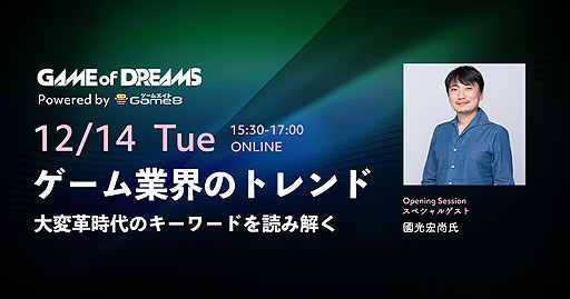 画像集#002のサムネイル/ゲーム業界向けオンラインフォーラム「Game of Dreams」が開催へ。第1回は12月14日，ゲストは國光宏尚氏