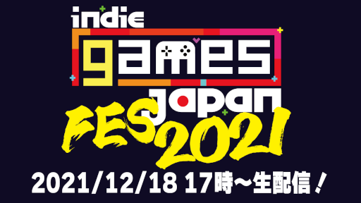 画像ギャラリー No.001のサムネイル画像 / 「インディゲームスジャパンFES 2021」の登壇者が決定。Youtube配信枠も公開