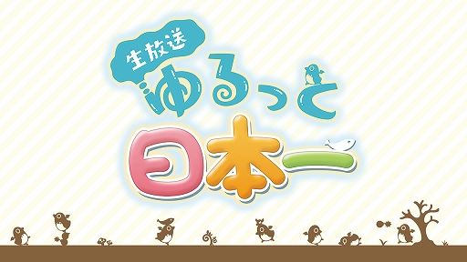 画像ギャラリー No.001のサムネイル画像 / 「生放送・ゆるっと日本一」,第67回は12月16日19:00より配信に。毎年恒例“忘年会”特集を放送