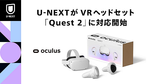 画像ギャラリー No.001のサムネイル画像 / 「Quest 2」でU-NEXTが利用可能に。VRコンテンツの提供も予定