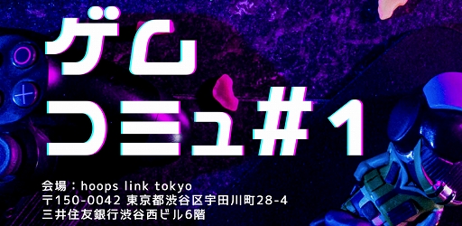 画像ギャラリー No.001のサムネイル画像 / 社会人向けゲームイベント“ゲムコミュ #1”が2022年1月28日に渋谷で開催