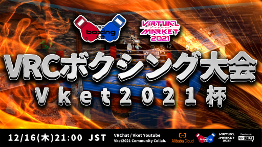 画像ギャラリー No.001のサムネイル画像 / VRボクシングゲームの大会が12月16日開催。アリババクラウドが協賛