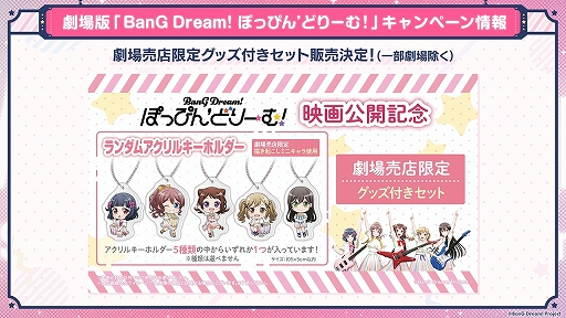 劇場版「BanG Dream! ぽっぴん'どりーむ！」，入場者プレゼントや舞台