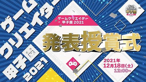 画像ギャラリー No.001のサムネイル画像 / 「ゲームクリエイター甲子園 2021 発表授与式」のライブ配信が12月18日実施