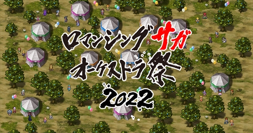 画像ギャラリー No.001のサムネイル画像 / 「ロマンシング サガ オーケストラ祭 2022」が開催決定。チケットの先行抽選受付がスタート