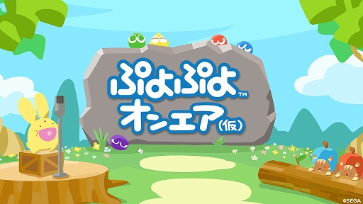 画像ギャラリー No.001のサムネイル画像 / 「ぷよぷよ」シリーズ公式情報番組“ぷよぷよオンエア(仮)”が12月26日配信決定に