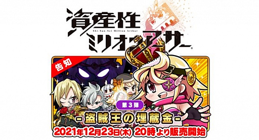 画像ギャラリー No.001のサムネイル画像 / NFTデジタルシール「資産性ミリオンアーサー」,第3弾“-盗賊王の埋蔵金-”が2021年12月23日に発売