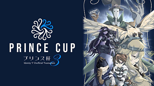 画像ギャラリー No.001のサムネイル画像 / 「e-Sportsを盛り上げたい!〜第五人格非公式大会プリンス杯Vol.3〜」開催に向けたクラウドファンディングがスタート