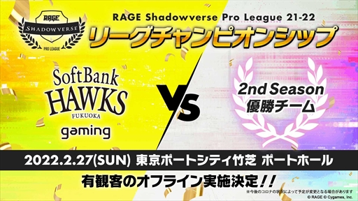 画像ギャラリー No.002のサムネイル画像 / 「RAGE Shadowverse Pro League 21-22リーグチャンピオンシップ」,有観客で2022年2月27日に開催