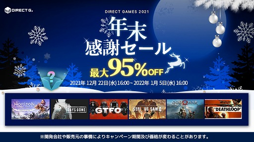 画像集#006のサムネイル/PCゲームデジタルキー販売サービス「DIRECT GAMES」にて年末セールが開催中