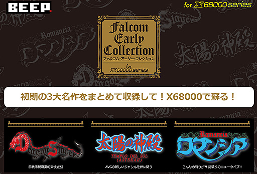 画像ギャラリー No.002のサムネイル画像 / BEEP「ファルコム・アーリー・コレクション for X68000」が埼玉県羽生市のふるさと納税返礼品として選定される