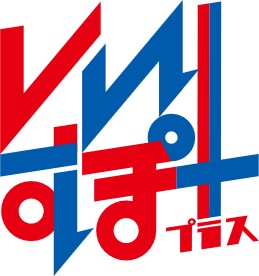 画像ギャラリー No.002のサムネイル画像 / 「いいすぽ!+」が12月26日に放送へ。eスポーツ番組“いいすぽ!”のスピンオフ