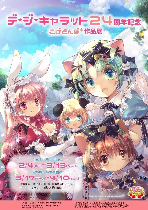 画像ギャラリー No.004のサムネイル画像 / マスコットキャラ「デ・ジ・キャラット」24周年記念の4大ニュースを紹介。こげどんぼ*先生描きおろしの記念メインビジュアルも公開