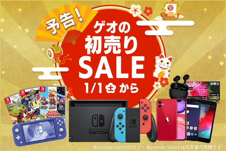 ゲオの初売りセール」が2022年1月1日に開始。Nintendo Switch本体など