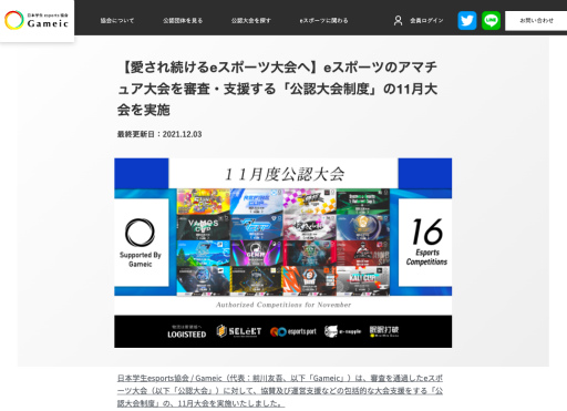 画像ギャラリー No.006のサムネイル画像 / 日本学生esports協会,「公認大会制度」1月大会の公募を開始