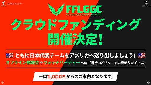 画像ギャラリー No.002のサムネイル画像 / FFL GGCがクラウドファンディングを開始。日本のeスポーツ選手を世界へ