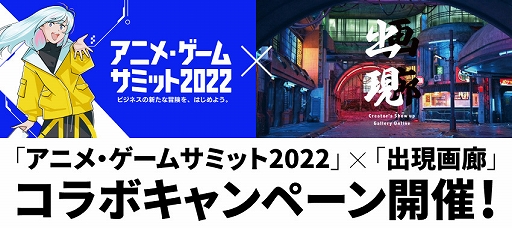 画像ギャラリー No.001のサムネイル画像 / 「アニメ・ゲームサミット 2022」ד出現画廊”とのコラボキャンペーンが実施決定。Twitterキャンペーンも開催