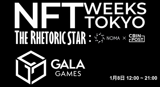 画像ギャラリー No.001のサムネイル画像 / NFTイベント「NFT WEEKS TOKYO」にGala Gamesが出展