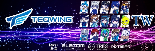 画像ギャラリー No.002のサムネイル画像 / 千葉県を拠点とするプロeスポーツチーム「TEQWING e-Sports」が企業サポーター制度を新設。3種のメニューを公開