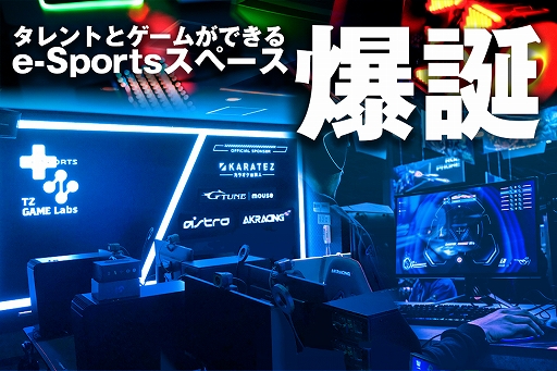 画像集#001のサムネイル/eスポーツ施設「TZ GAME Labs」が東京・銀座に誕生。プロジェクト参加メンバーを初公開