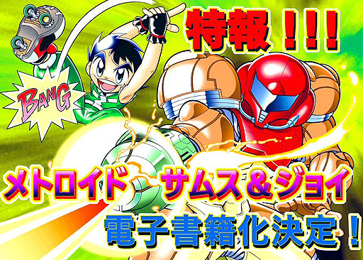 画像ギャラリー No.003のサムネイル画像 / やまと虹一氏の「魔界村」などわんぱっくコミック・リバイバル5作品が1月に登場。出月こーじ氏は「メトロイド サムス&ジョイ」電子書籍化を発表