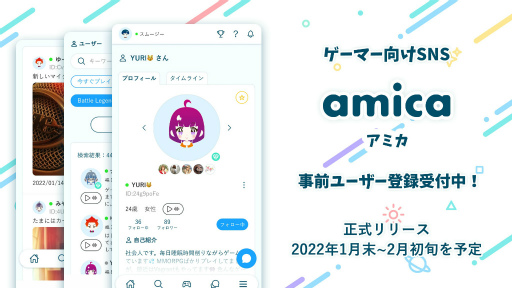 画像ギャラリー No.001のサムネイル画像 / ゲーマー向けSNS「Amica」の事前登録受付を開始。正式リリース時期は1月下旬
