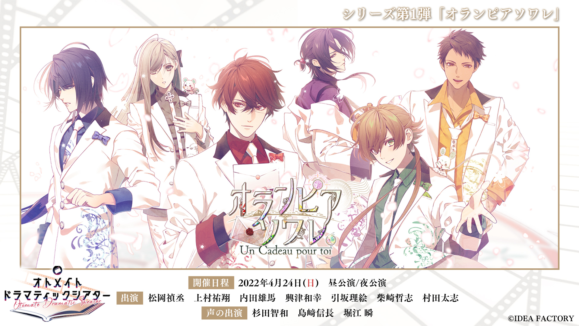 朗読イベント「オトメイトドラマティックシアター」の第1弾が4月24日に