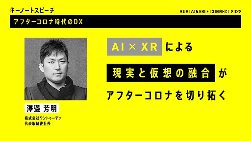 ���������꡼ No.003�Υ���ͥ������ / ����饤�󥫥�ե���󥹡�SUSTAINABLE CONNECT 2022�פ˻��� �۰�Ϻ��Τ����Ť�����