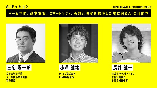 ���������꡼ No.004�Υ���ͥ������ / ����饤�󥫥�ե���󥹡�SUSTAINABLE CONNECT 2022�פ˻��� �۰�Ϻ��Τ����Ť�����