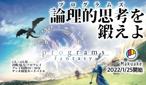 画像ギャラリー No.002のサムネイル画像 / 論理的な思考を鍛えるアナログゲーム「プログラムズファンタジー」のMakuakeプロジェクトが開始に