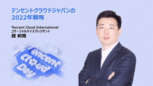 ���������꡼ No.001�Υ���ͥ������ / ��Tencent Cloud Day2022�פǡ��С�������ܵҤ�ʲ�˻Ȥ���֥С������ʹ֡ץ����ӥ��γ��Ϥʤɤ����줿�ֱ���ݡ���