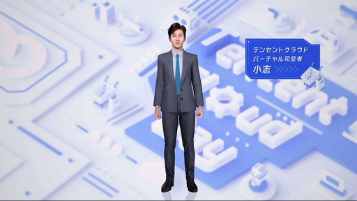 ���������꡼ No.011�Υ���ͥ������ / ��Tencent Cloud Day2022�פǡ��С�������ܵҤ�ʲ�˻Ȥ���֥С������ʹ֡ץ����ӥ��γ��Ϥʤɤ����줿�ֱ���ݡ���